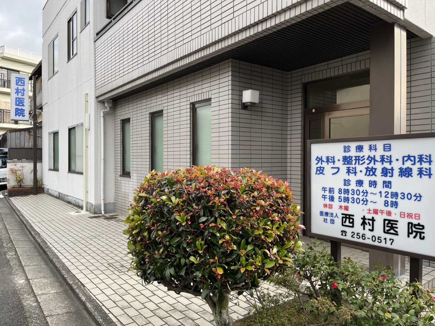 西村医院の看板が見える外観